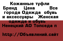 Кожанные туфли. Бренд. › Цена ­ 300 - Все города Одежда, обувь и аксессуары » Женская одежда и обувь   . Ненецкий АО,Топседа п.